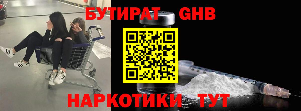 БУТИРАТ GHB Севастополь