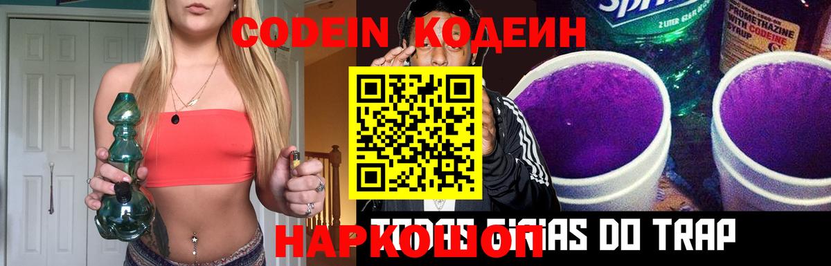 Codein напиток Lean (лин) Севастополь